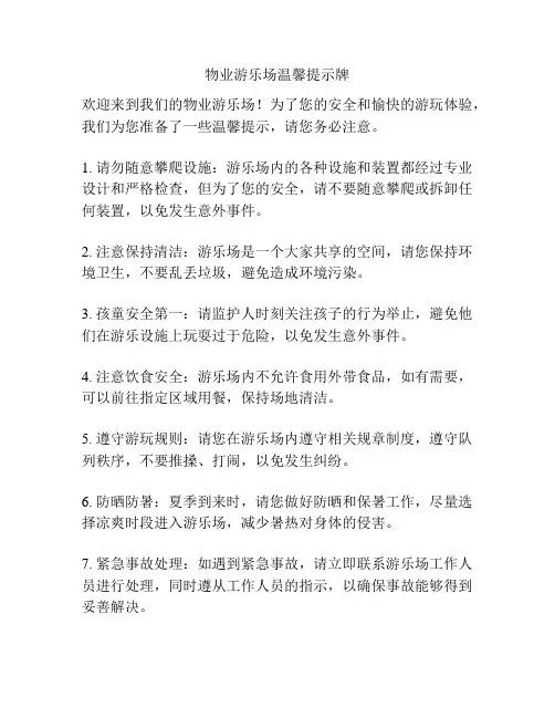 物业游乐场温馨提示牌