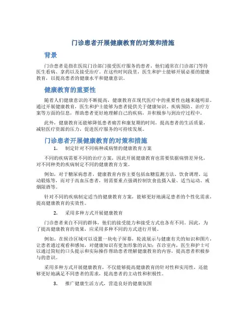 门诊患者开展健康教育的对策和措施