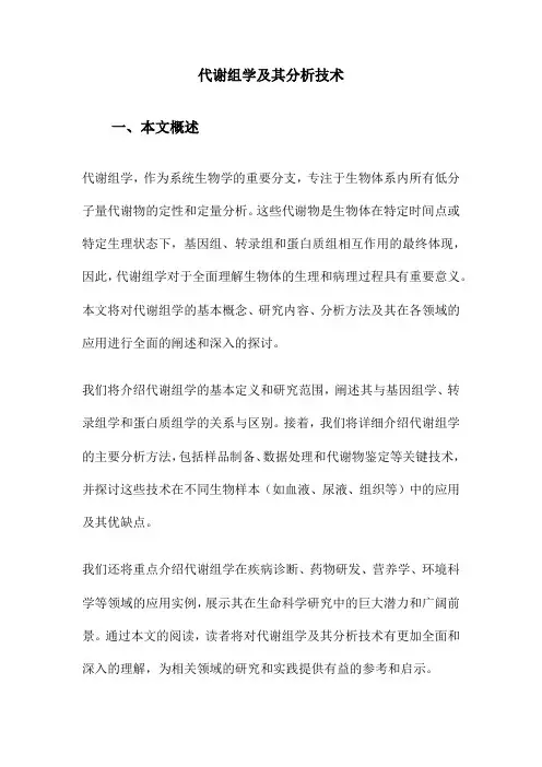 代谢组学及其分析技术