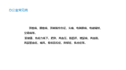办公室常见职业病及预防医疗保健宣传教育内容PPT演示