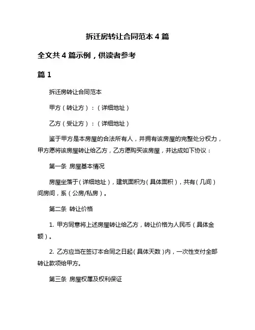 拆迁房转让合同范本4篇