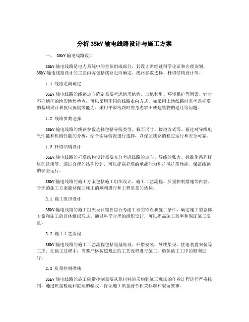 分析35kV输电线路设计与施工方案