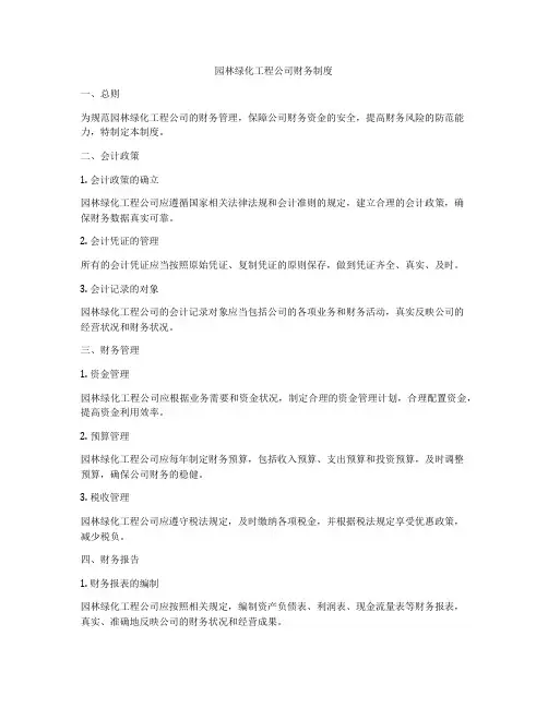 园林绿化工程公司财务制度