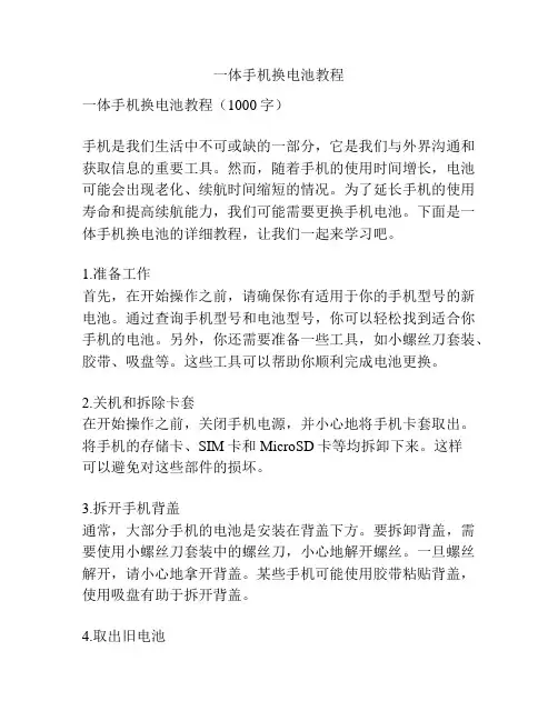 一体手机换电池教程
