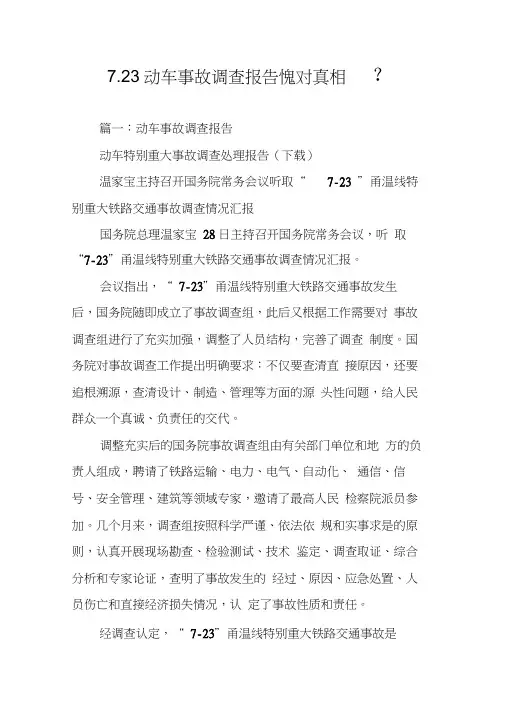 7.23动车事故调查报告愧对真相-