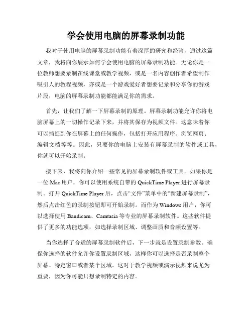 学会使用电脑的屏幕录制功能