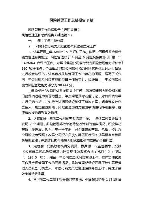 风险管理工作总结报告8篇