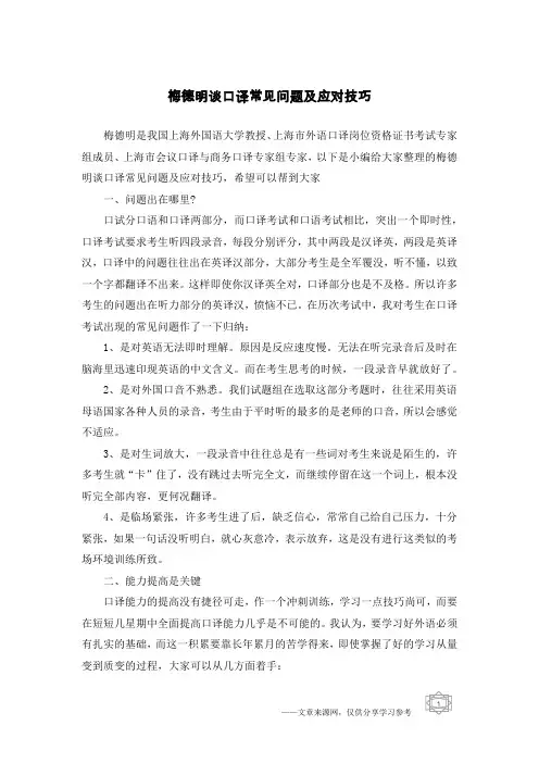 梅德明谈口译常见问题及应对技巧
