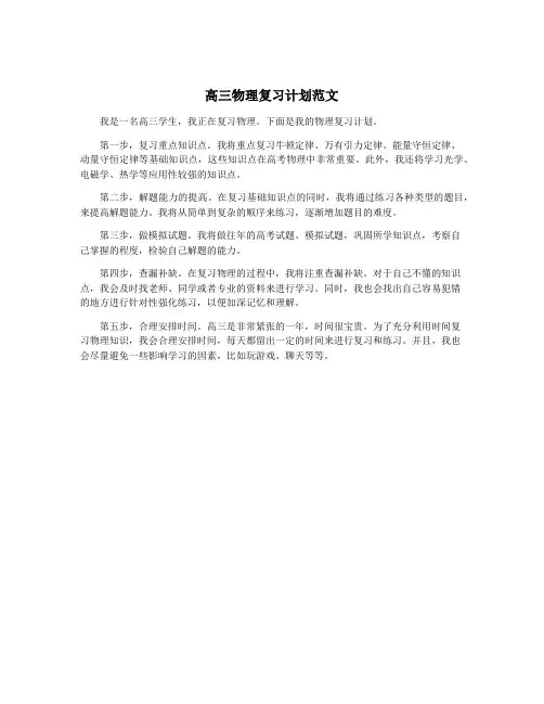 高三物理复习计划范文