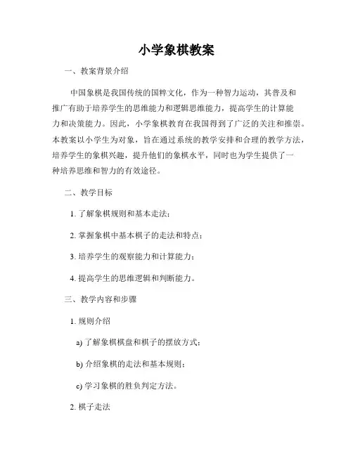 小学象棋教案