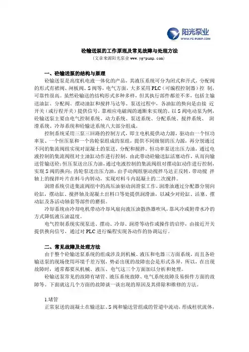 砼输送泵的工作原理及常见故障与处理方法
