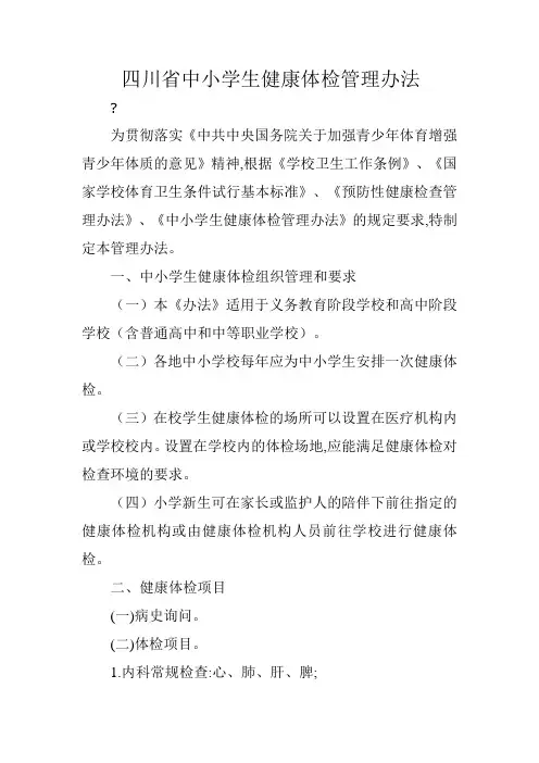 川省中小学生健康体检管理办法