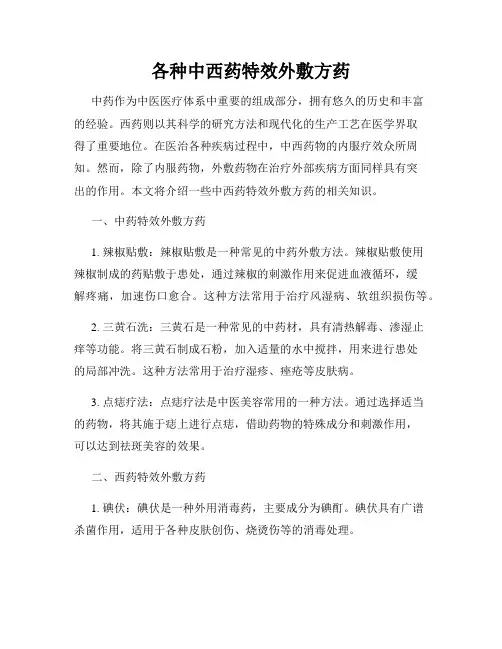 各种中西药特效外敷方药