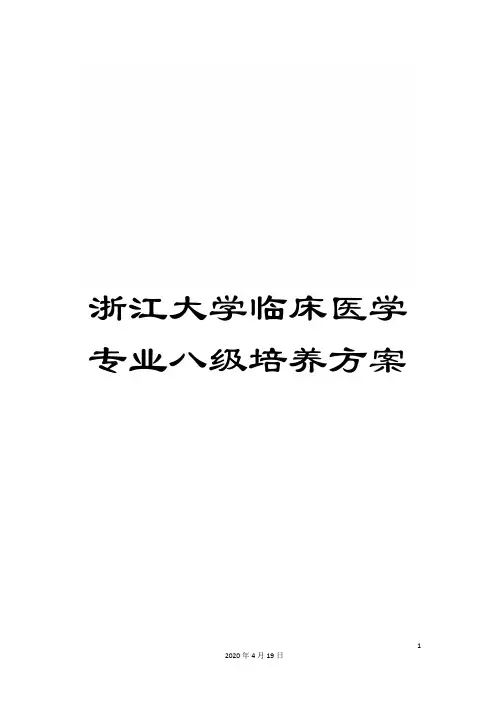 浙江大学临床医学专业八级培养方案范文