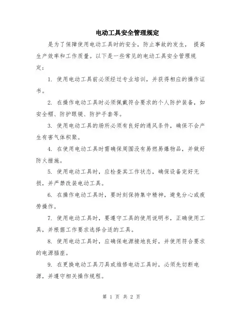 电动工具安全管理规定