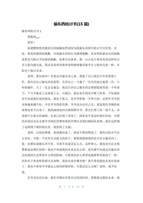 偷东西检讨书(15篇)