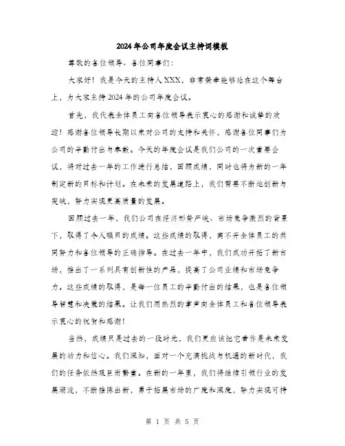 2024年公司年度会议主持词模板(三篇)