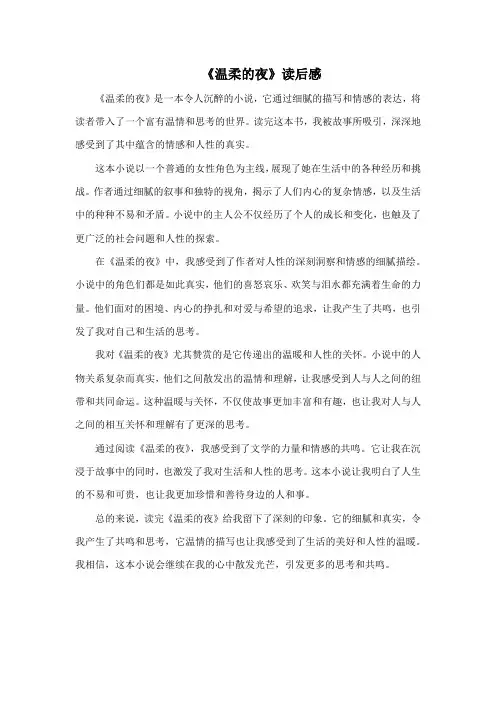 《温柔的夜》读后感