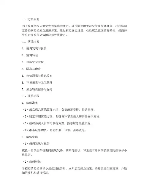 传染病防控应急演练方案及流程