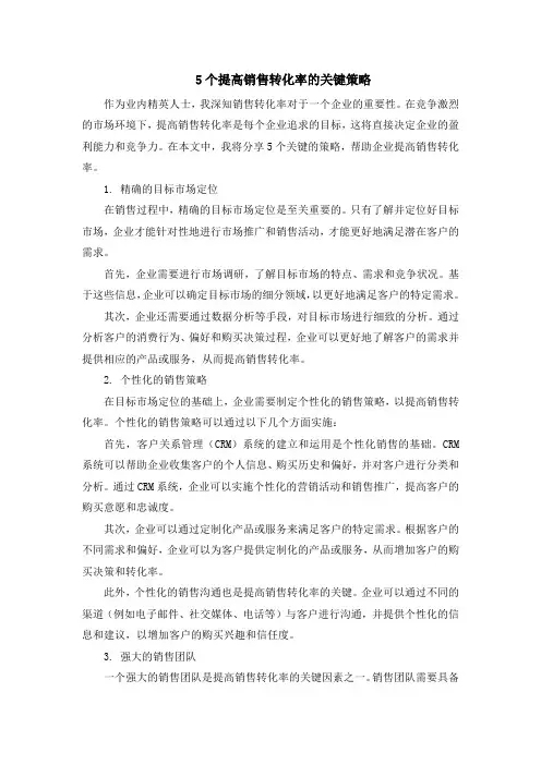 5个提高销售转化率的关键策略