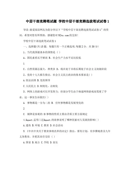 中层干部竞聘笔试题 学校中层干部竞聘选拔笔试试卷1
