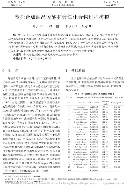 费托合成油品脱酸和含氧化合物过程模拟