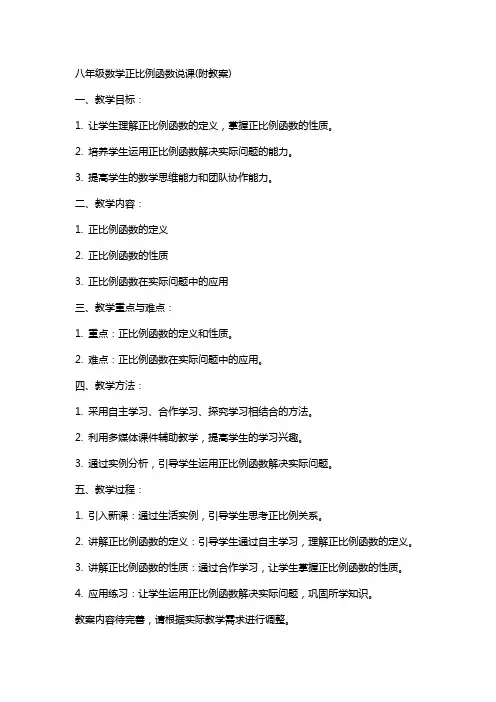 八年级数学正比例函数说课(附教案)