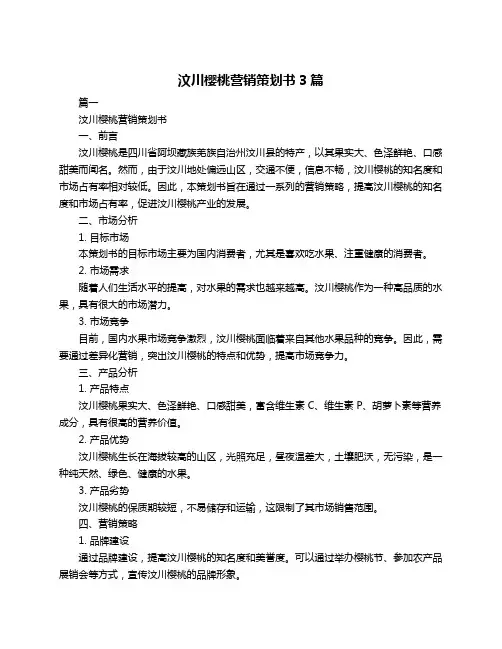汶川樱桃营销策划书3篇