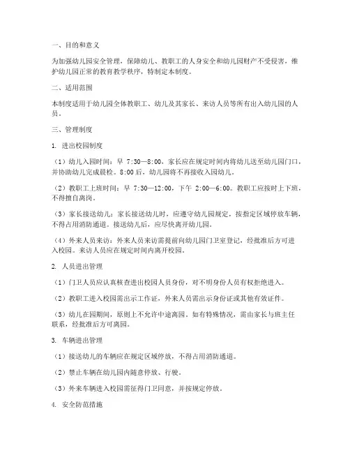 幼儿园出入学校管理制度