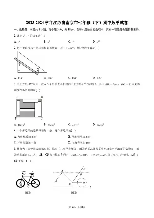 2023-2024学年江苏省南京市七年级(下)期中数学试卷+答案解析