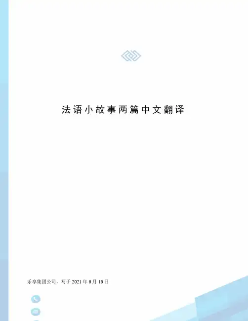 法语小故事两篇中文翻译