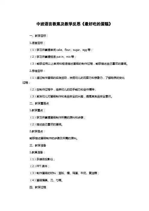 中班语言教案及教学反思《最好吃的蛋糕》