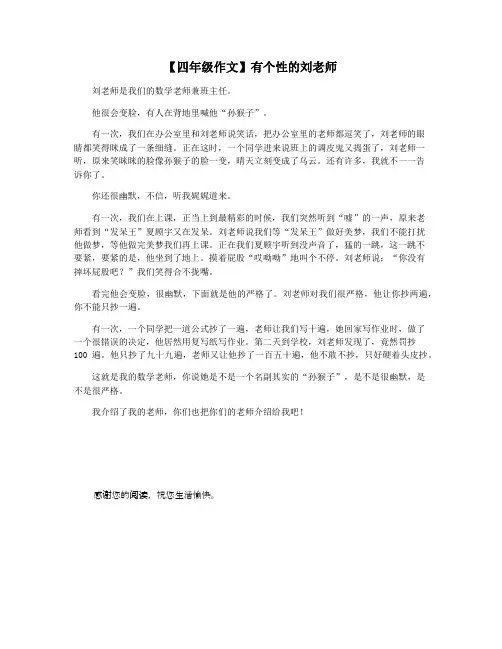 【四年级作文】有个性的刘老师