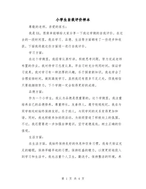 小学生自我评价样本(三篇)