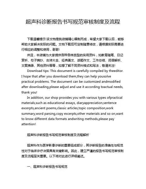 超声科诊断报告书写规范审核制度及流程