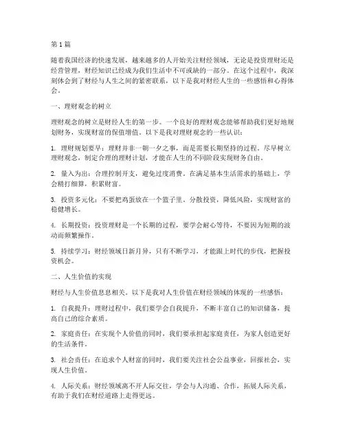 财经_人生感悟心得体会(3篇)