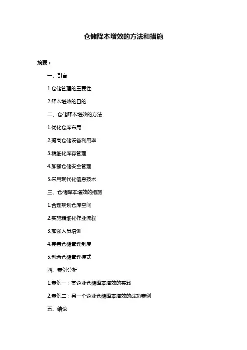 仓储降本增效的方法和措施