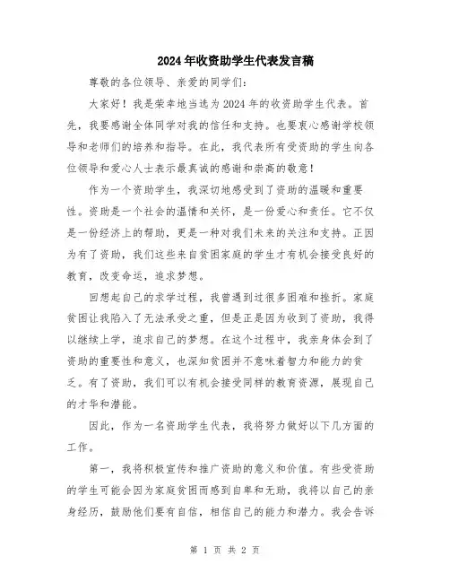 2024年收资助学生代表发言稿