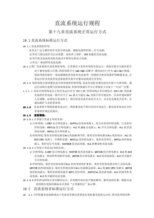 直流系统运行规程