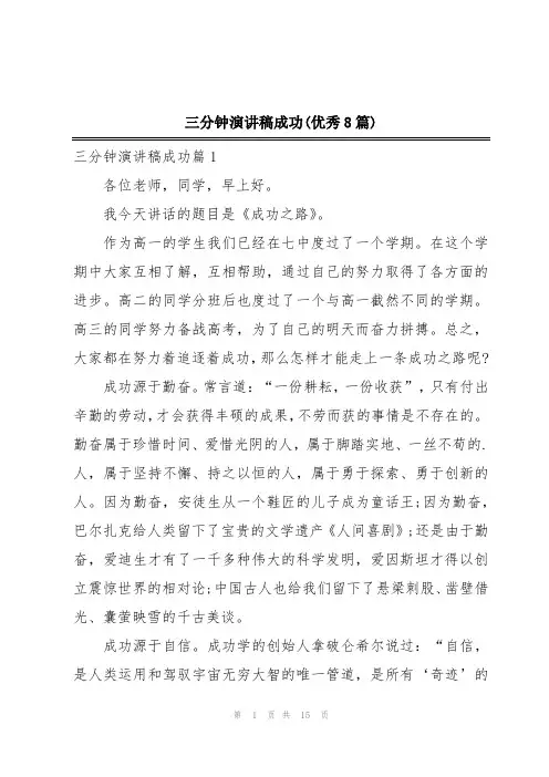 三分钟演讲稿成功(优秀8篇)