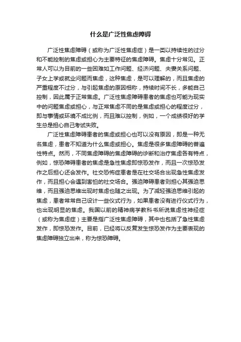 什么是广泛性焦虑障碍