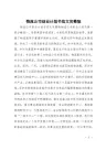 物流公司创业计划书完整版：