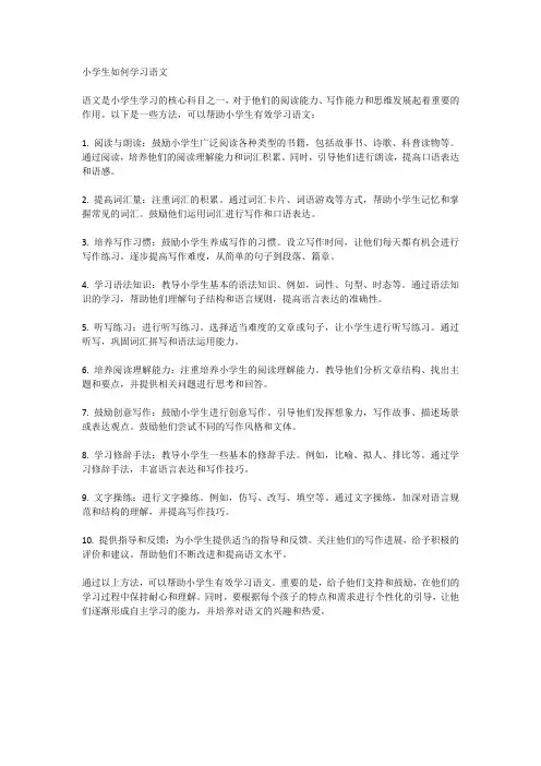 小学生如何学习语文