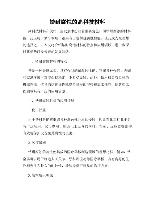 锆耐腐蚀的高科技材料