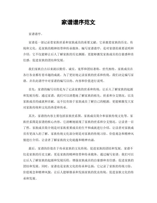 家谱谱序范文