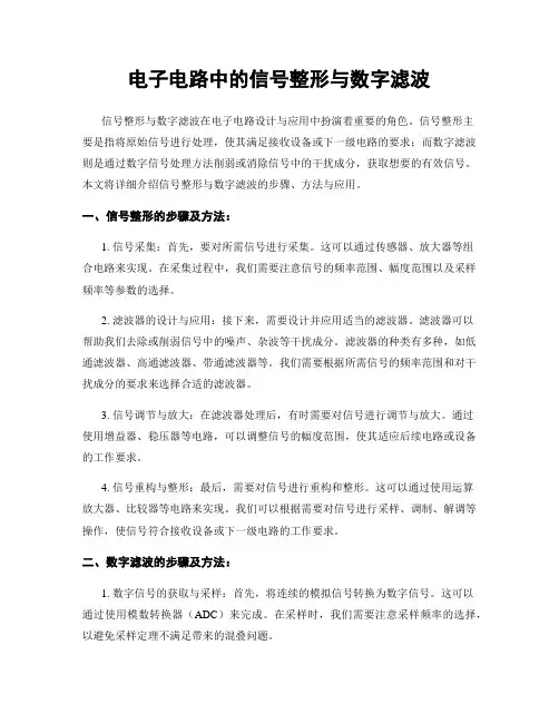 电子电路中的信号整形与数字滤波
