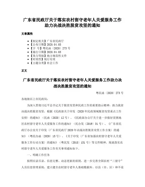 广东省民政厅关于落实农村留守老年人关爱服务工作助力决战决胜脱贫攻坚的通知
