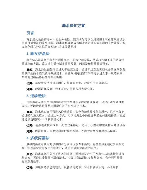 海水淡化方案