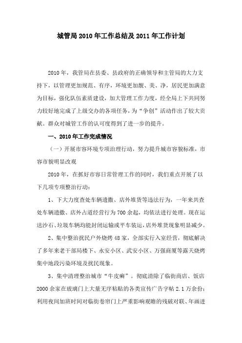 城管局2010年工作总结及2011年工作计划