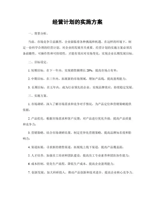 经营计划的实施方案